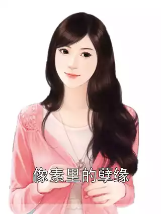 像素里的孽缘