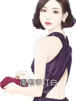 虞颂季汀白小说