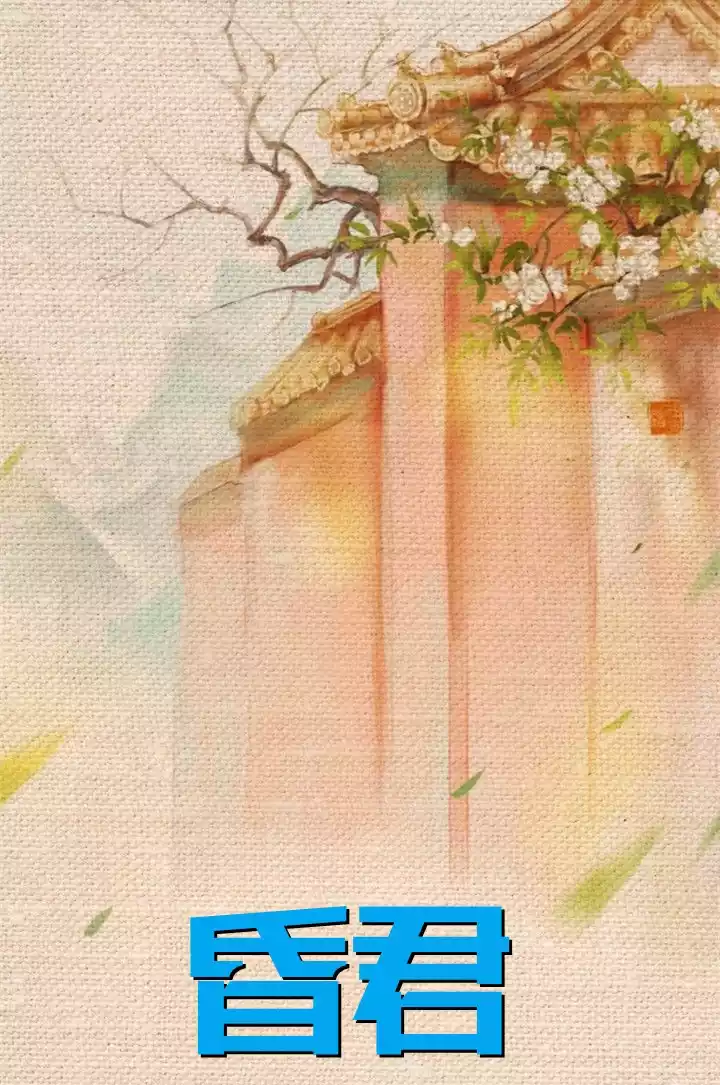 昏君小说