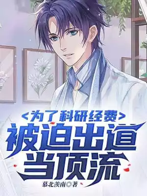 为了科研经费被迫出道当顶流小说