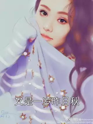 又是一岁昨日秋