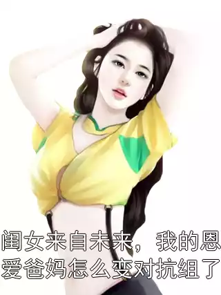 闺女来自未来，我的恩爱爸妈怎么变对抗组了