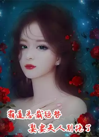 霸道总裁强势娶妻夫人别跑了小说