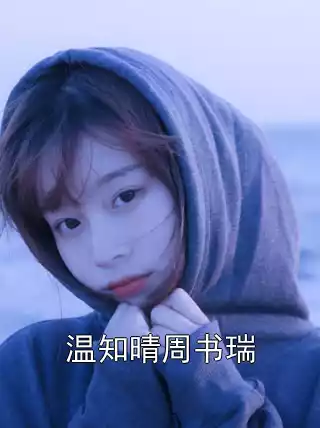 温知晴周书瑞小说