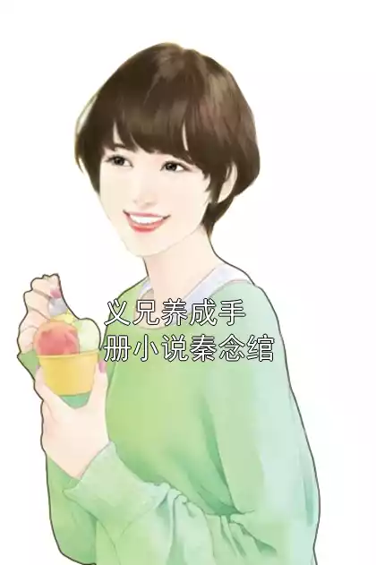 义兄养成手册小说秦念绾