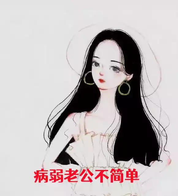 病弱老公不简单小说