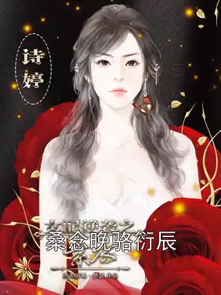 桑念晚骆衍辰小说