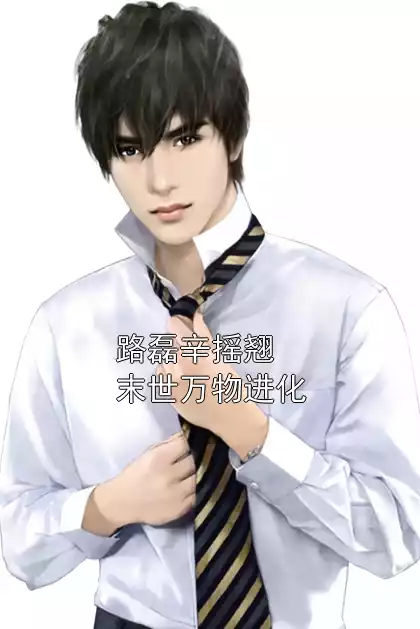 路磊辛摇翘末世万物进化