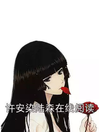 许安染陆森在线阅读小说