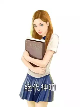 绝代神瞳小说