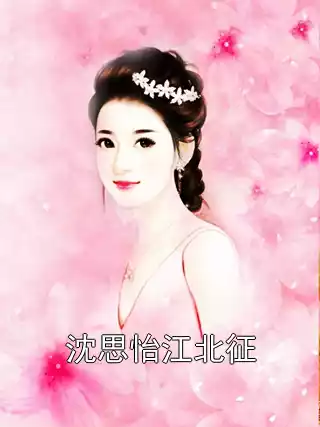 沈思怡江北征