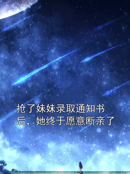 抢了妹妹录取通知书后，她终于愿意断亲了