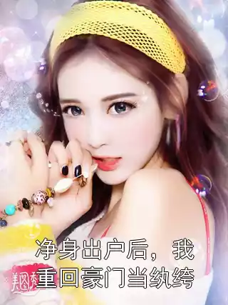 净身出户后，我重回豪门当纨绔