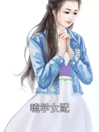 嗑学女配
