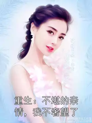 重生：不堪的亲情，我不奢望了