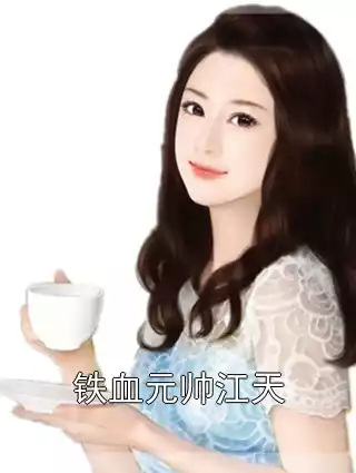 铁血元帅江天