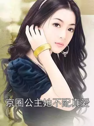 京圈公主她不配真爱小说