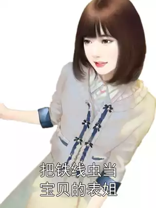 把铁线虫当宝贝的表姐小说