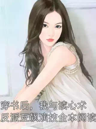 穿书后，我与读心术反派互飙演技全本阅读