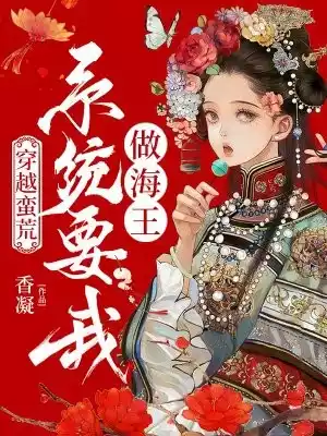穿越蛮荒系统要我做海王小说
