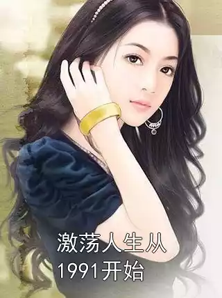 激荡人生从1991开始小说