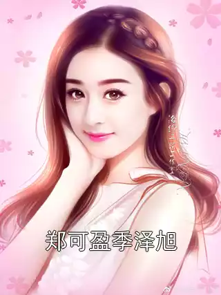 郑可盈季泽旭小说