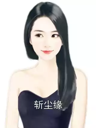 斩尘缘