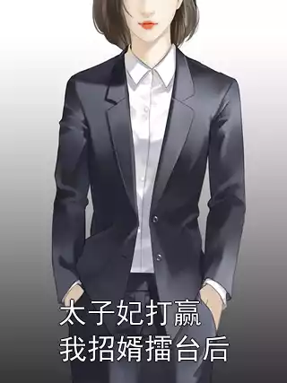 太子妃打赢我招婿擂台后小说
