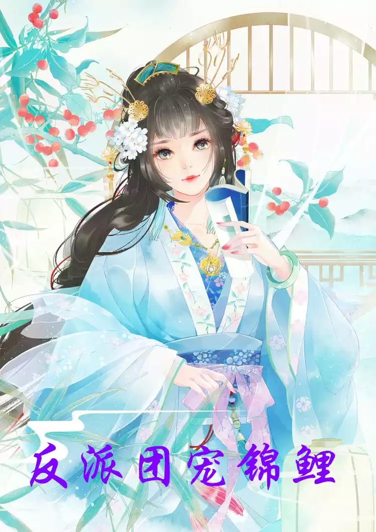 反派团宠锦鲤小说