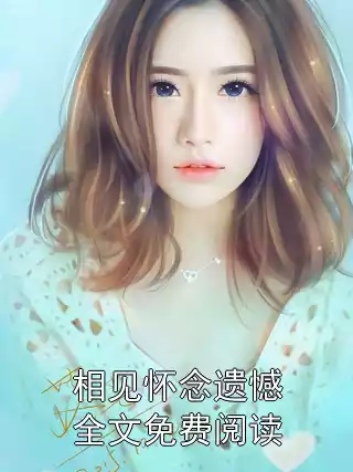相见怀念遗憾全文免费阅读