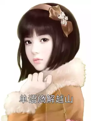 单语旖解越山小说