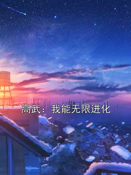 高武：我能无限进化