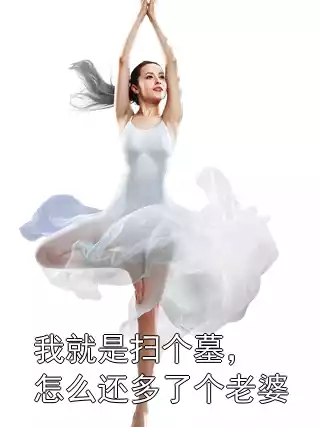 我就是扫个墓，怎么还多了个老婆小说
