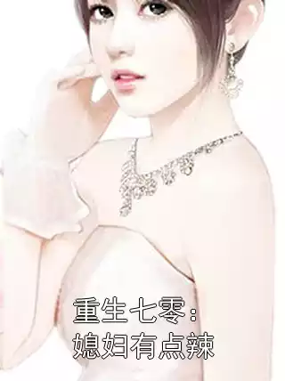 重生七零：媳妇有点辣