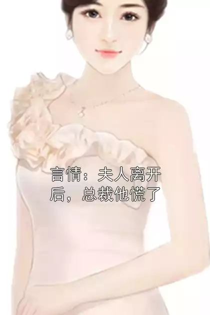 言情：夫人离开后，总裁他慌了小说