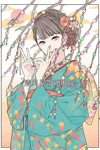 清风易散难相爱