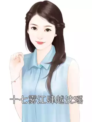 十七雾江肆越沈瑶小说
