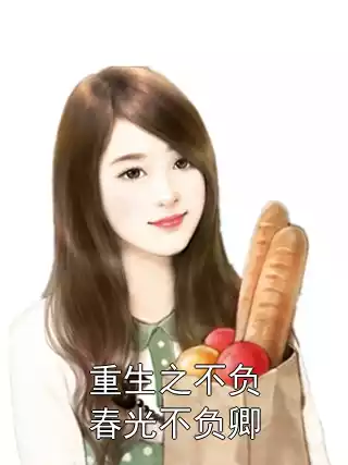 重生之不负春光不负卿