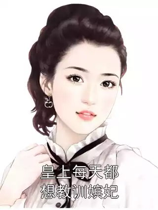皇上每天都想教训嫔妃小说