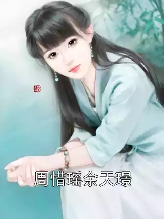 周惜瑶余天璟