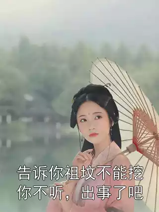告诉你祖坟不能挖你不听，出事了吧小说