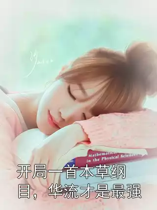 开局一首本草纲目，华流才是最强小说