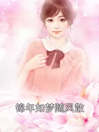 锦年如梦随风散