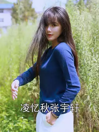 凌忆秋张宇轩小说
