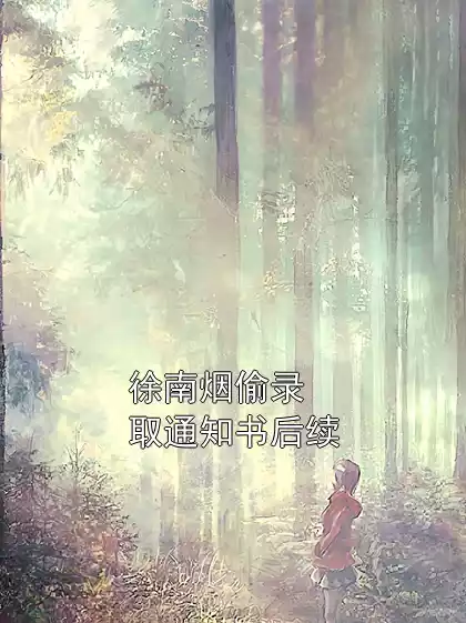 徐南烟偷录取通知书后续