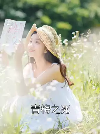 青梅之死