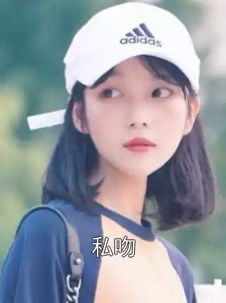 私吻小说