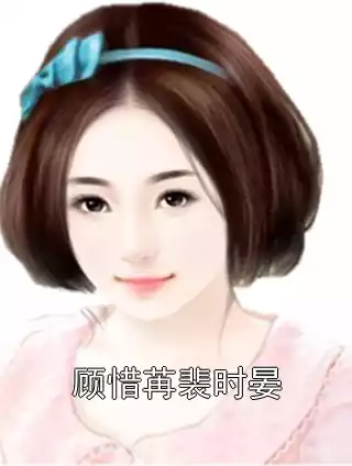 顾惜苒裴时晏小说