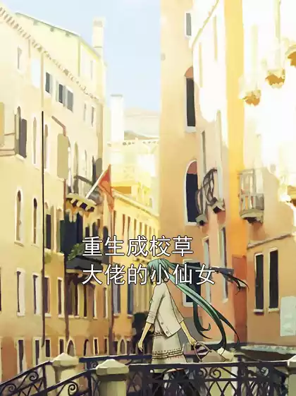 重生成校草大佬的小仙女小说