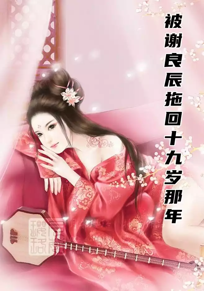 被谢良辰拖回十九岁那年小说